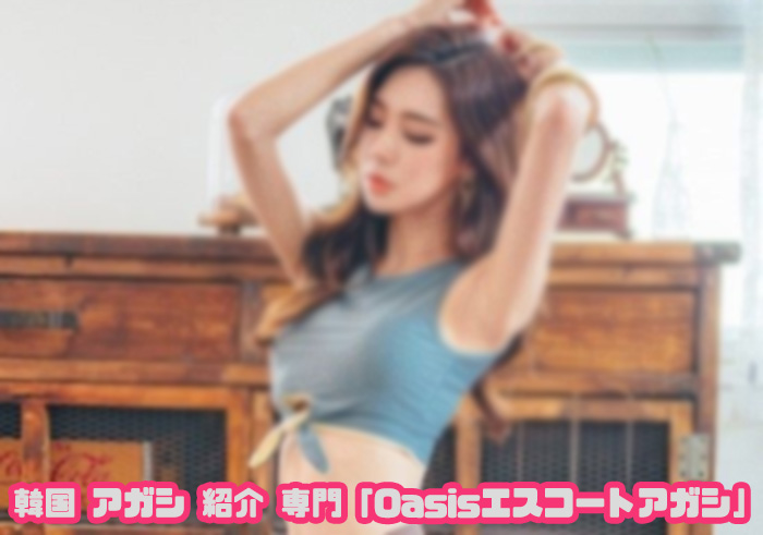 韓国アガシ 紹介専門Oasis