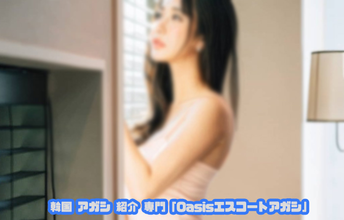 韓国アガシを指名できます