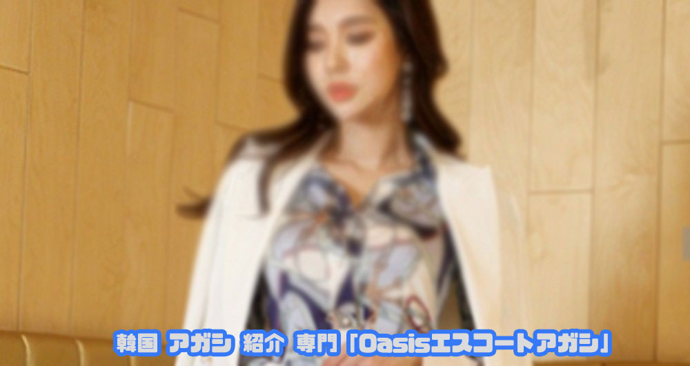 韓国エスコートアガシ 韓国 アガシ