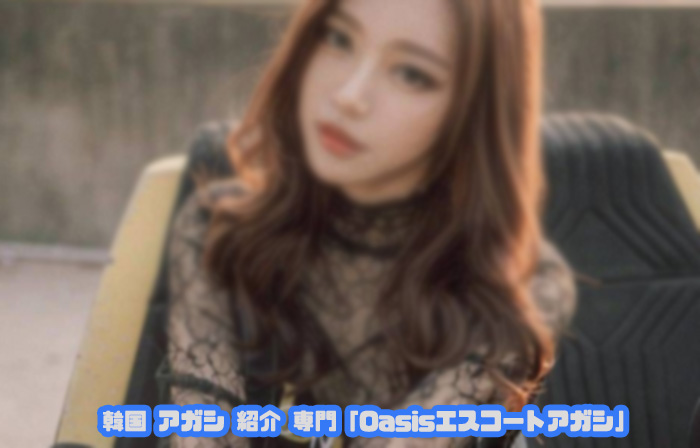 韓国アガシ １０万円コース
