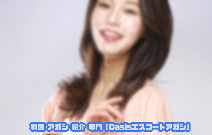 韓国アガシ５万円コース