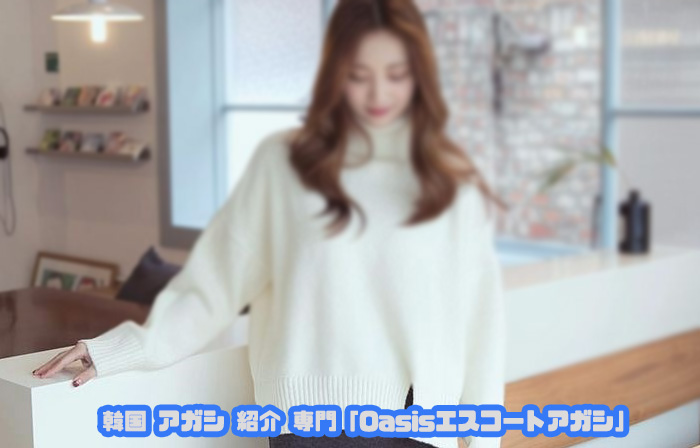 韓国アガシ７万円コース