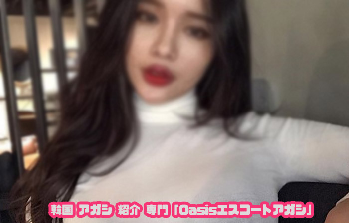 韓国エスコートアガシ とは