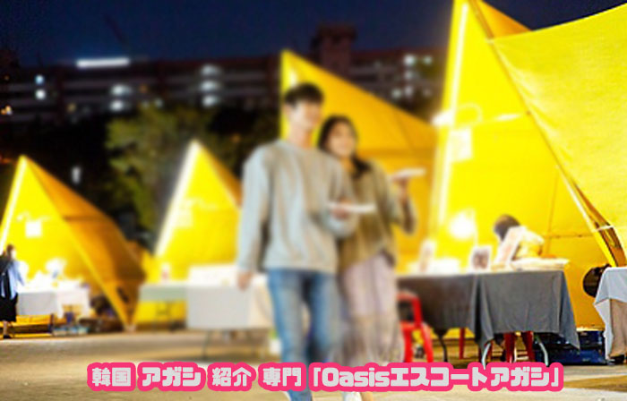 エスコートアガシ 韓国アガシ は日本語が喋れます