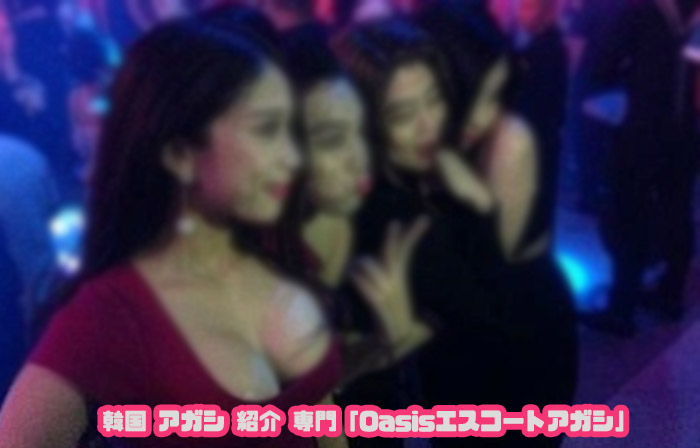 エスコートアガシ 韓国アガシ ２名から指名できます
