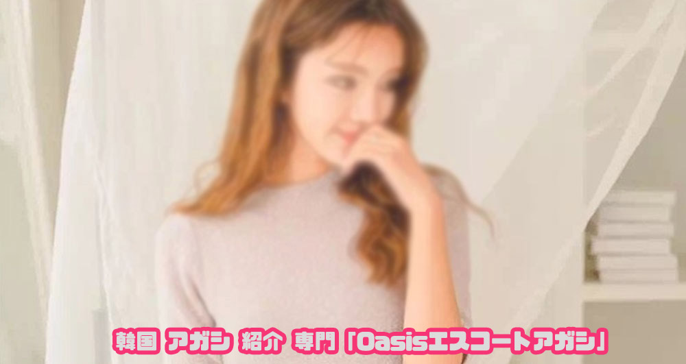 エスコートアガシ 韓国アガシ