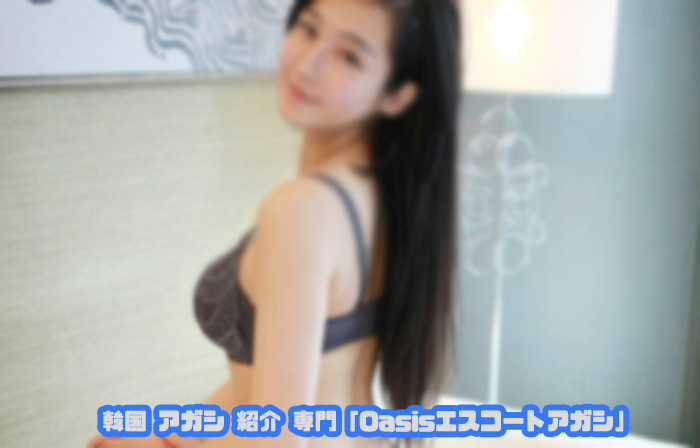 韓国 アガシ と長い時間、自由なデートができます