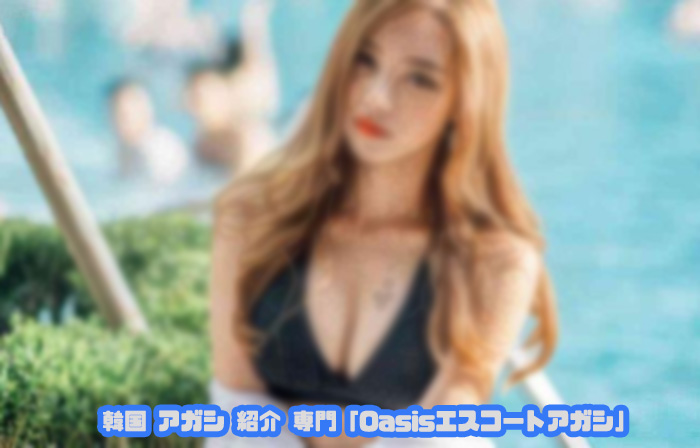 エスコートアガシ 韓国 アガシ 早めのご予約がお勧めです