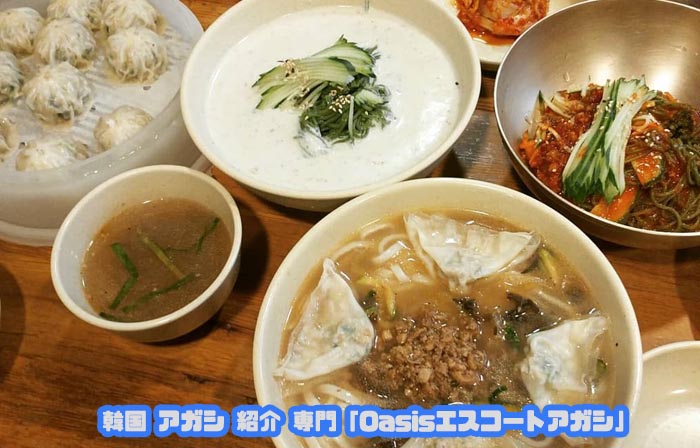 エスコートアガシ 韓国アガシ と明洞餃子（明洞） カルグクス＆餃子